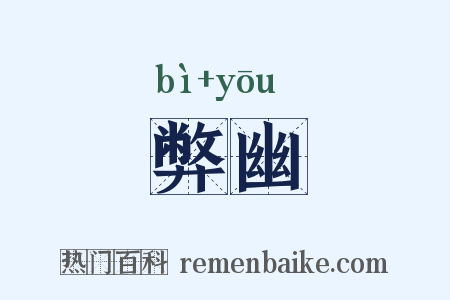 弊幽是什么意思的图片